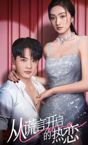 短剧《从谎言开启的热恋》海报