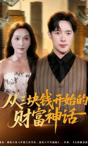 短剧《从三块钱开始的财富神话》海报