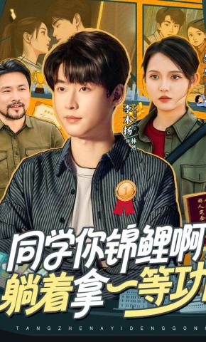 短剧《同学你锦鲤啊！躺着拿一等功》海报