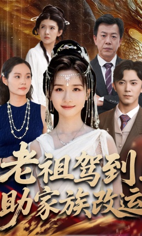 短剧《老祖驾到！助家族改运》海报