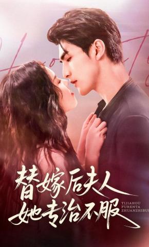 短剧《替嫁后夫人她专治不服》海报