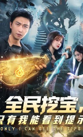 短剧《全民挖宝，只有我能看到提示》海报