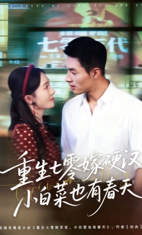 短剧《重生七零嫁硬汉，小白菜也有春天》海报