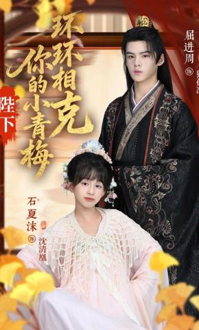 短剧《陛下，你的小青梅环环相克》海报