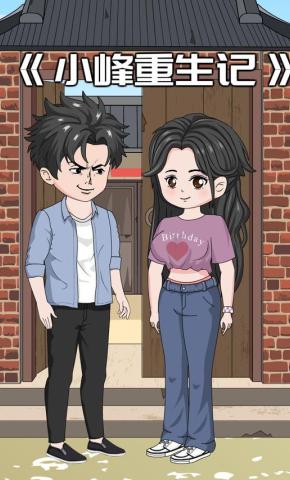 短剧《小峰重生记》海报