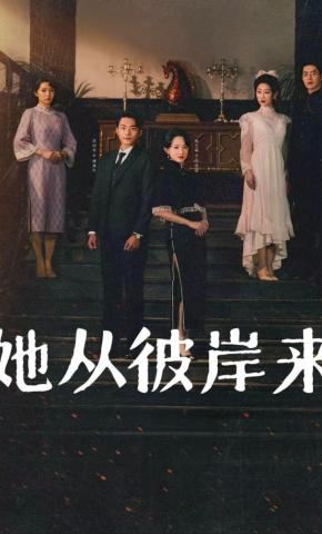 短剧《她从彼岸来》海报