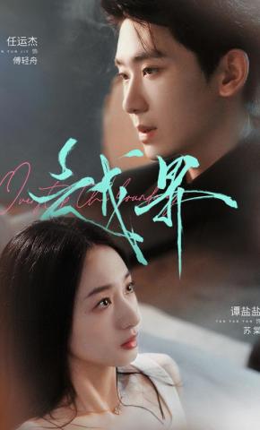 短剧《越界》海报