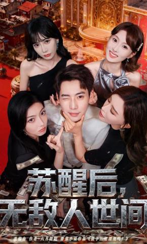 短剧《苏醒后，无敌人世间》海报