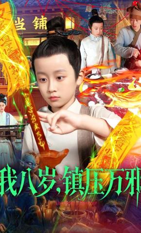 短剧《我八岁，镇压万邪》海报