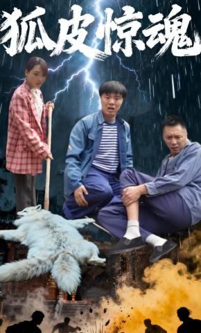 短剧狐皮惊魂海报