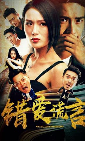 短剧《错爱谎言》海报