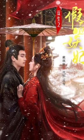 短剧《双生之假面妖妃》海报