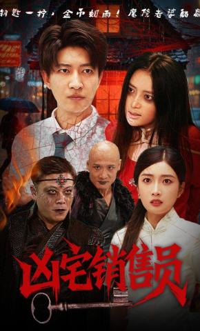 短剧《凶宅销售员》海报