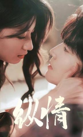 短剧《纵情》海报