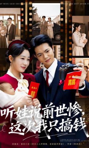 短剧《听娃说前世惨，这次我只搞钱》海报