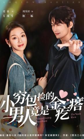 短剧《小穷包捡的男人竟是金疙瘩》海报