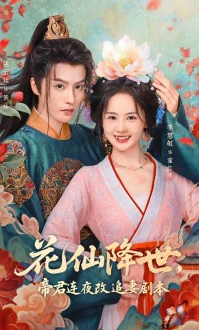 短剧《花仙降世，帝君连夜改追妻剧本》海报