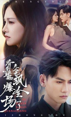 短剧《乔先生，夫人她飒爆全场了》海报