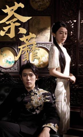 短剧《荼蘼》海报