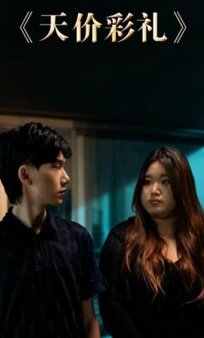 短剧天价彩礼海报