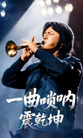 短剧《一曲唢呐震乾坤》海报