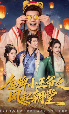 短剧《金牌小王爷之风起朝堂》海报