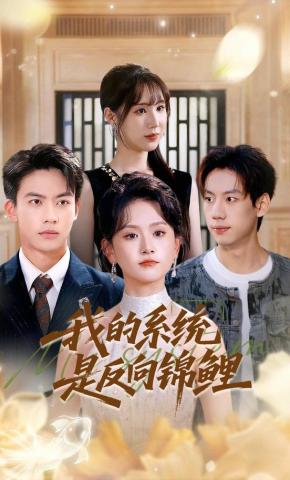 短剧我的系统是反向锦鲤海报