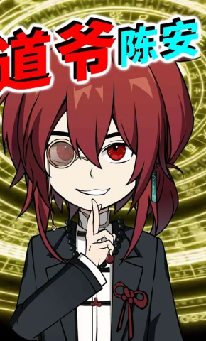 短剧《道爷陈安》海报