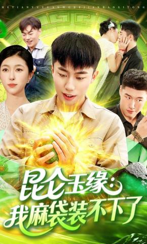 短剧昆仑玉缘：我麻袋装不下了海报