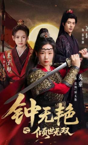 短剧《钟无艳之倾世无双》海报