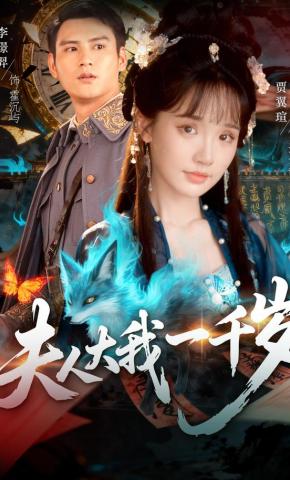 短剧《夫人大我一千岁》海报