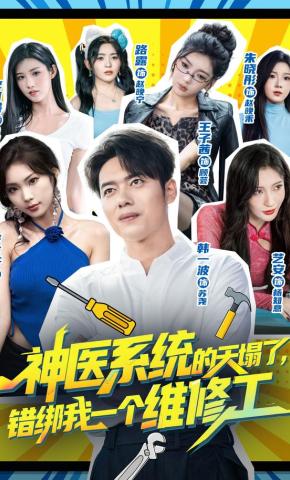 短剧《神医系统的天塌了，错绑我一个维修工》海报