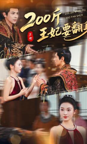 短剧《200斤王妃要翻身》海报