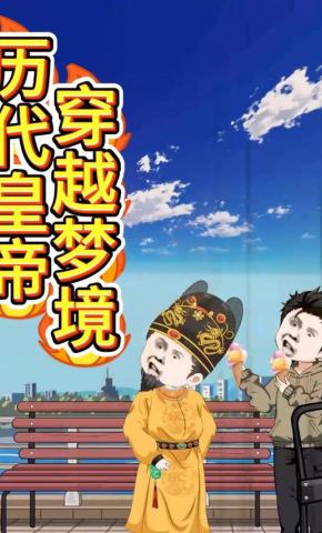 短剧《历代皇帝穿越梦境》海报
