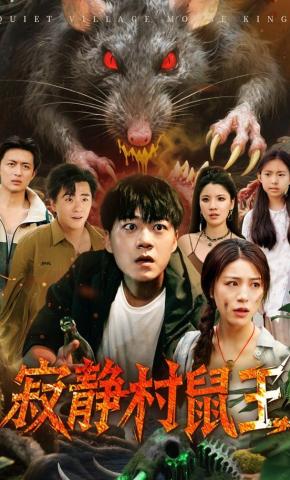 短剧《寂静村鼠王》海报