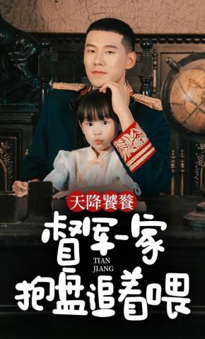 短剧《天降饕餮，督军一家抱盘追着喂》海报