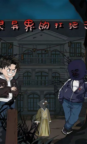 短剧《灵异界的扛把子》海报