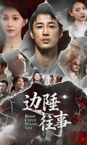 短剧《边陲往事》海报