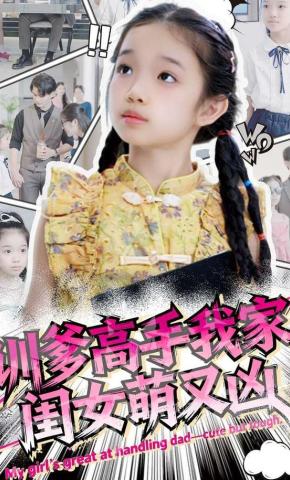 短剧《训爹高手我家闺女萌又凶》海报