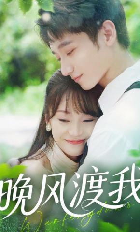 短剧《晚风渡我》海报