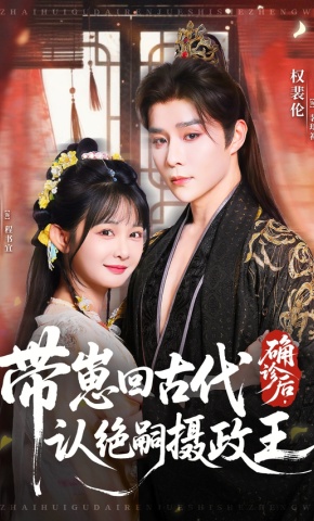 短剧《确诊后，带崽回古代认绝嗣摄政王》海报