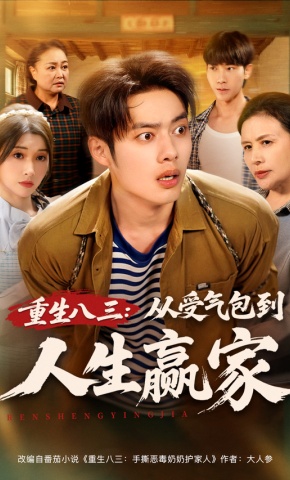 短剧《重生八三：从受气包到人生赢家》海报
