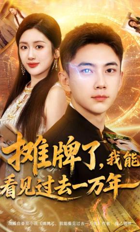 短剧《摊牌了，我能看见过去一万年》海报