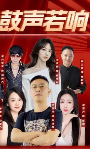 短剧《鼓声若响》海报