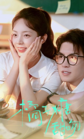 短剧《橘子糖甜吻》海报