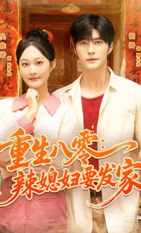 短剧《重生八零：辣媳妇要发家》海报