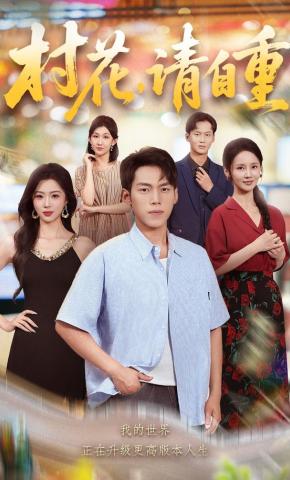 短剧《村花，请自重》海报