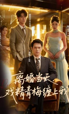 短剧《离婚当天，戏精青梅缠上我》海报