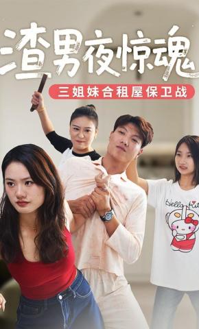 短剧《渣男夜惊魂-三姐妹合租屋保卫战》海报