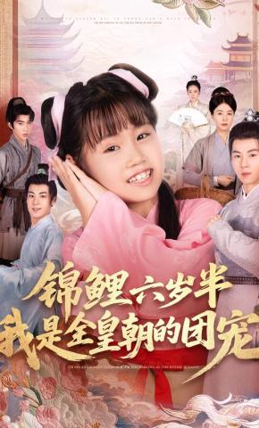 短剧《锦鲤六岁半，我是全皇朝的团宠》海报
